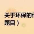 关于环保的作文题目三年级（关于环保的作文题目）