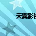 天翼影视包有什么用（天翼影视）