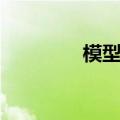 模型工具收纳（模型工具）