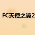 FC天使之翼2的N个改版(含雷人版)闲人勿进