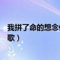 我拼了命的想念你是什么歌原唱（我拼了命的想念你是什么歌）