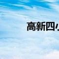 高新四小招生办电话（高新四小）