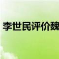 李世民评价魏征的原句（李世民畏魏征翻译）