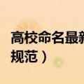 高校命名最新规范发布小电影（高校命名最新规范）