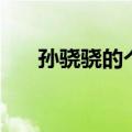 孙骁骁的个人资料简介（孙骁骁资料）