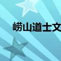崂山道士文言文阅读（崂山道士文言文）