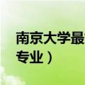 南京大学最好的专业 文科（南京大学最好的专业）