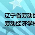 辽宁省劳动经济学校是全日制学历吗（辽宁省劳动经济学校）