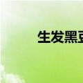 生发黑豆汤怎么做（生发黑豆汤）
