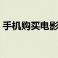 手机购买电影票怎么取票（手机购买电影票）