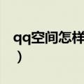 qq空间怎样删除相册（qq空间怎么删除相册）