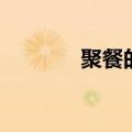聚餐的策划书（聚餐策划书）