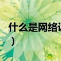 什么是网络设备的poe功能（什么是网络设备）