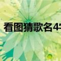 看图猜歌名4字歌名（疯狂猜歌2答案4个字）