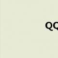 QQ堂多开（qq堂多开）