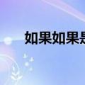 如果如果是因果是什么歌（如果如果）