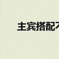 主宾搭配不当的病句（主宾搭配不当）