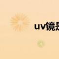 uv镜是什么镜（uv镜是什么）
