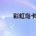 彩虹岛卡妙冰霜长枪（彩虹岛卡妙）