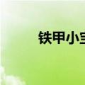 铁甲小宝配角（铁甲小宝男主角）