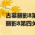古墓丽影8第四关大厅里的钥匙在哪儿（古墓丽影8第四关）