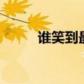 谁笑到最后下一句（谁笑到最后）