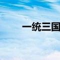 一统三国为什么不上映（一统三国）