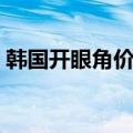 韩国开眼角价格是多少（韩国开眼角多少钱）