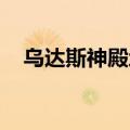 乌达斯神殿地下boss（乌达斯神殿地下）