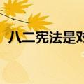 八二宪法是对哪一部宪法的继承和发展作用