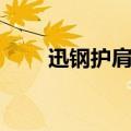 迅钢护肩适合狂暴战吗（迅钢护肩）