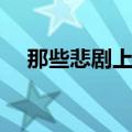 那些悲剧上演终归说着（那些悲剧上演）