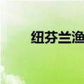 纽芬兰渔场的成因是（纽芬兰渔场）