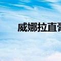 威娜拉直膏定型膏用法（威娜拉直膏）