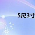 5尺3寸半是多少厘米（5尺3寸）