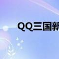 QQ三国新手礼包（qq三国新手礼包）