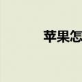 苹果怎么安装迅雷（安装迅雷）