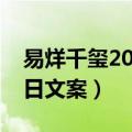 易烊千玺20岁生日会文案（易烊千玺20岁生日文案）