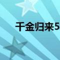 千金归来50集在线（千金归来50全集）