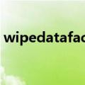 wipedatafactoryreset为什么还要输入密码