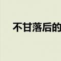 不甘落后的意思解释（不甘落后的意思）