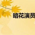 暗花演员表全部张澍（暗花演员表）