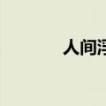 人间浮尘第21集（人间浮尘）