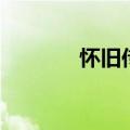 怀旧传奇吧（怀旧传奇私服）
