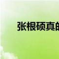 张根硕真的根硕吗（张根硕整过容吗）