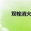 双栓消火栓取消了吗（双栓消火栓）
