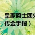 皇家骑士团外传金手指改职业（皇家骑士团外传金手指）