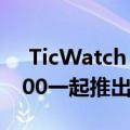  TicWatch Pro 3随Snapdragon Wear 4100一起推出 续航时间长达72小时