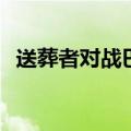 送葬者对战巴蒂斯塔（送葬者vs巴蒂斯塔）