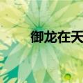御龙在天咋玩（御龙在天怎么钓鱼）